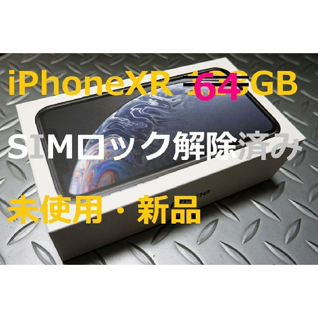 じっぴーさん専用☆新品未使用☆iPhoneXR 64GB ブラック☆SIMフリー じっぴーさん専用☆新品未使用☆iPhoneXR 64GB ブラック☆SIMフリー