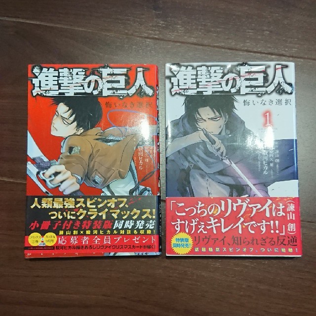 講談社 送料無料 進撃の巨人 悔いなき選択 リヴァイ 2冊セット 全巻セット 送料込みの通販 By Shop50tk コウダンシャならラクマ 講談社 送料無料 進撃の巨人 悔いなき選択 リヴァイ 2冊セット 全巻セット 送料込みの通販 By Shop50tk コウダンシャならラクマ