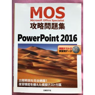 ニッケイビーピー(日経BP)の★MOS 攻略問題集 PowerPoint2016★(資格/検定)