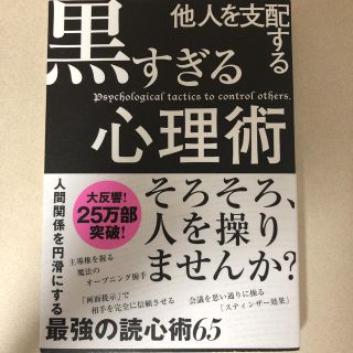 「他人を支配する黒すぎる心理術」 (ビジネス/経済)