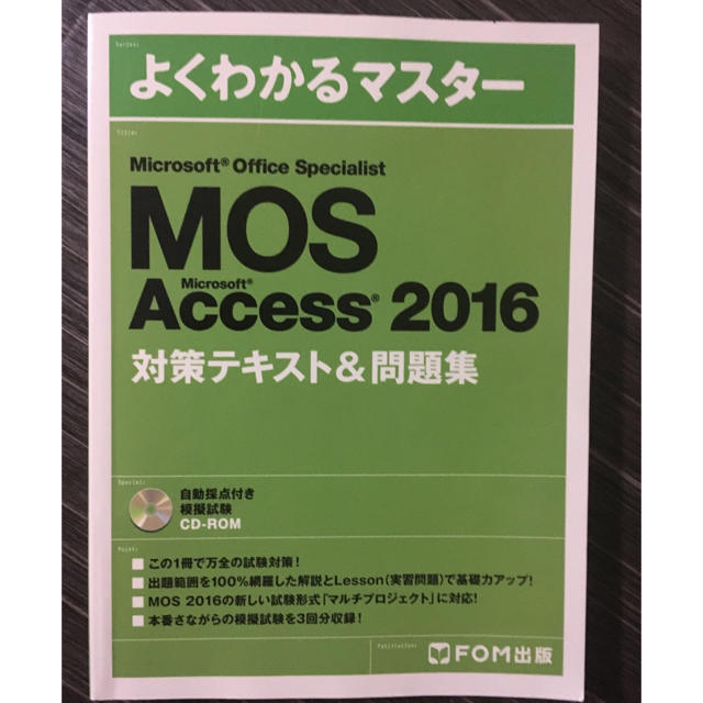 Microsoft(マイクロソフト)のAccess 2016 応用 MOS対策参考書（教科書） エンタメ/ホビーの本(資格/検定)の商品写真