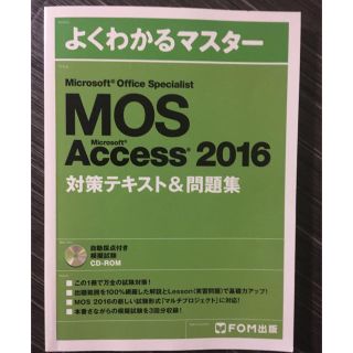 マイクロソフト(Microsoft)のAccess 2016 応用 MOS対策参考書（教科書）(資格/検定)