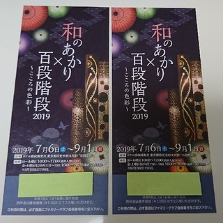 ホテル雅叙園東京  和のあかり×百段階段 ペアチケット 2枚組(その他)