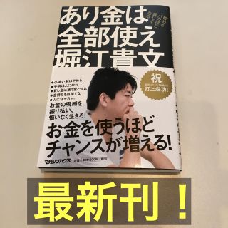 マガジンハウス(マガジンハウス)の【最新刊】あり金は全部使え  堀江貴文(ビジネス/経済)