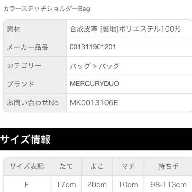 MERCURYDUO(マーキュリーデュオ)の新品未使用 レディースのバッグ(ショルダーバッグ)の商品写真