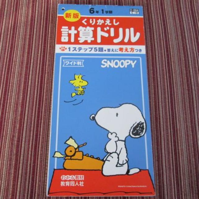 計算ドリル6年生 スヌーピー デザイン文具