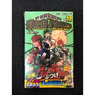 僕のヒーローアカデミア 22巻 新品 ヒロアカ(少年漫画)