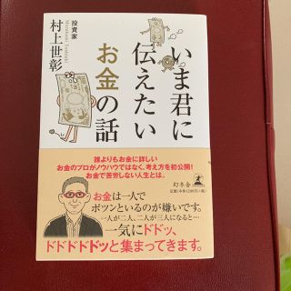 ゲントウシャ(幻冬舎)のいま君に伝えたいまお金の話(ビジネス/経済)