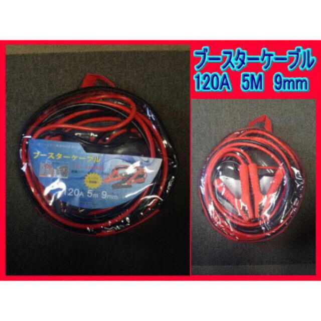 ブースターケーブル　120アンペア　5メートル　 12V24V両用 新品 自動車/バイクの自動車(メンテナンス用品)の商品写真