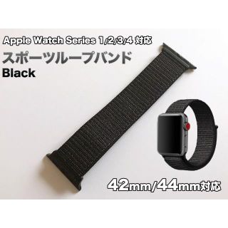 アップルウォッチ(Apple Watch)のApple Watch ブラック 42, 44mm対応 スポーツループバンド(その他)