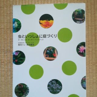 虫といっしょに庭づくり―オーガニック・ガーデン・ハンドブック

(趣味/スポーツ/実用)