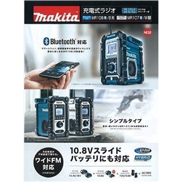 Makita(マキタ)の新品　マキタ  充電式ラジオ MR108 バッテリ・充電器別売 スマホ/家電/カメラのオーディオ機器(ラジオ)の商品写真