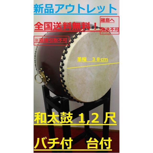 ☆新品☆和太鼓 １．２尺☆台付き☆バチ2組4本のみ☆革幅38cm☆胴回