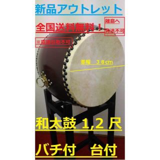 ★新品★和太鼓 １．２尺★台付き★バチ2組4本のみ★革幅38cm★胴回45cm(和太鼓)