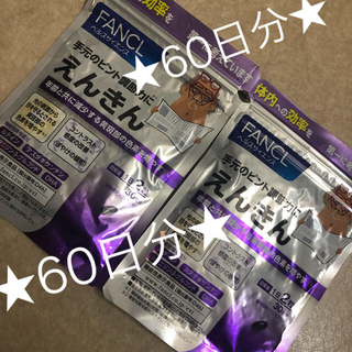 ファンケル(FANCL)の★最終価格★えんきん ２袋セット☆60日分(ビタミン)