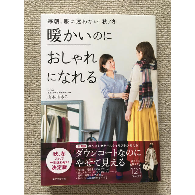 ダイヤモンド社(ダイヤモンドシャ)の暖かいのにおしゃれになれる エンタメ/ホビーの本(趣味/スポーツ/実用)の商品写真