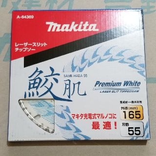 マキタ(Makita)のマキタ鮫肌プレミアムホワイトチップソー165刃数55  1枚(工具/メンテナンス)