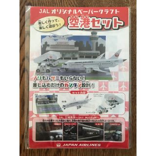 ジャル(ニホンコウクウ)(JAL(日本航空))のJAL ペーパークラフト(知育玩具)