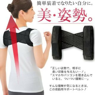 【猫背矯正】美姿勢サポーター【サイズフリー】(日用品/生活雑貨)