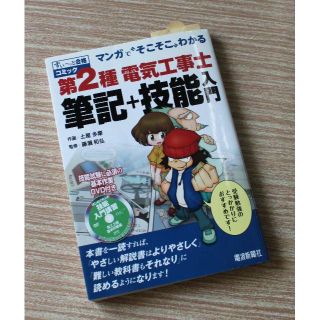 マンガ 第2種電気工事士 筆記＋技能入門 DVD付(趣味/スポーツ/実用)