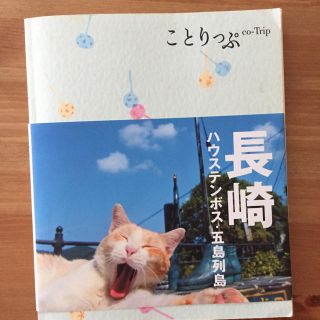 オウブンシャ(旺文社)のことりっぷ 長崎(地図/旅行ガイド)