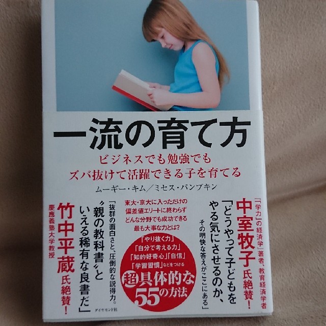 一流の育て方 エンタメ/ホビーの本(住まい/暮らし/子育て)の商品写真