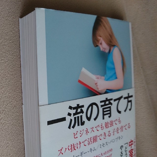 一流の育て方 エンタメ/ホビーの本(住まい/暮らし/子育て)の商品写真