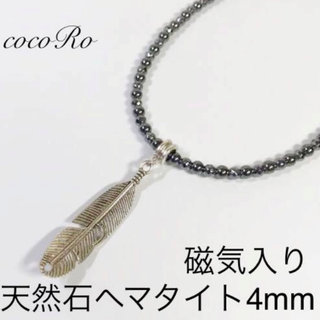 ☆フェザーチャームBtype天然石ヘマタイト磁気入り健康ネックレス☆(ネックレス)