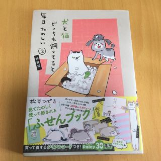 コウダンシャ(講談社)の【専用】犬と猫どっちも飼ってると毎日たのしい 1,2(趣味/スポーツ/実用)