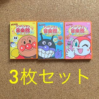 アンパンマン(アンパンマン)のアンパンマン音楽館グーチョキパー3枚セット(キッズ/ファミリー)