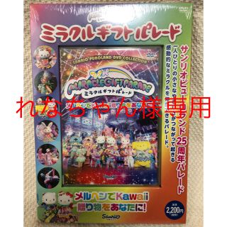 サンリオ(サンリオ)の【新品】サンリオピューロランド25周年記念パレード ミラクルギフトパレードDVD(キッズ/ファミリー)