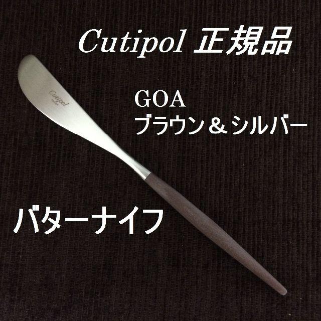 NK様専用！　正規品　クチポール　ゴア　ブラウン＆シルバー　１１本 インテリア/住まい/日用品のキッチン/食器(カトラリー/箸)の商品写真