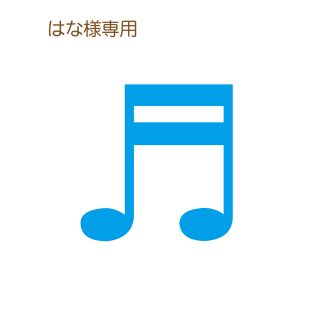 専用(その他)