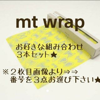 エムティー(mt)の4800円を3000円にします！！新品mt wrap(テープ/マスキングテープ)