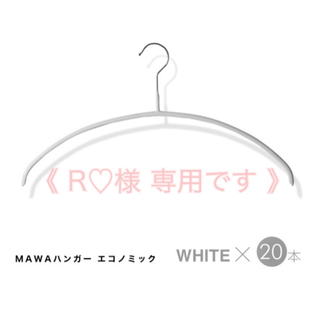 【R♡さま専用】mawaハンガー エコノミック40cm×20本(押し入れ収納/ハンガー)