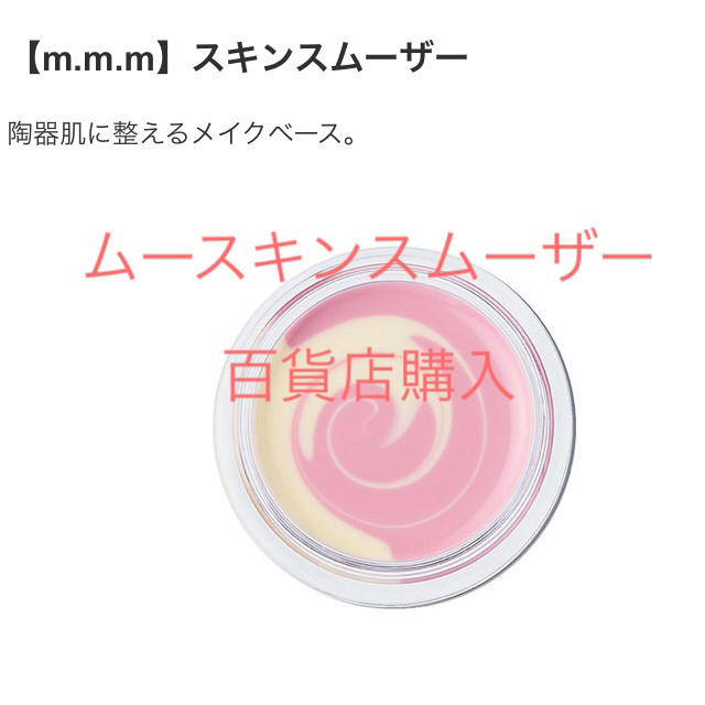 【m.m.m】スキンスムーザー  ムー