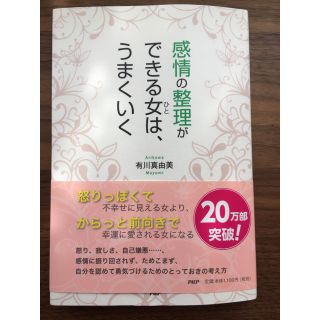 感情の整理ができる女は、うまくいく(ノンフィクション/教養)