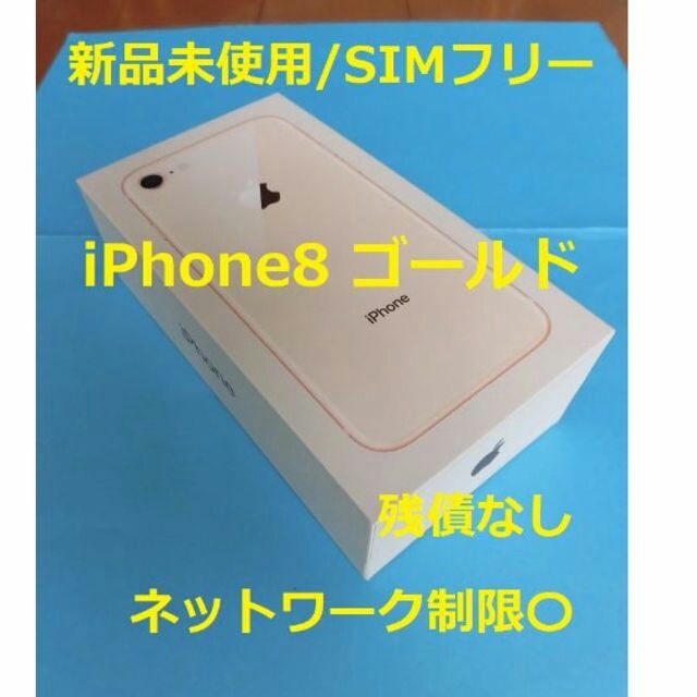 iPhone8 本体 SIMフリー