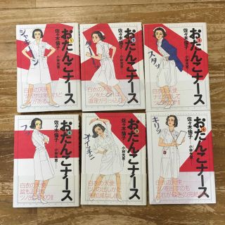 おたんこナース全巻 佐々木倫子(全巻セット)