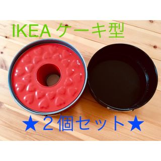 イケア(IKEA)のIKEA DROMMAR  シフォン用 スポンジ用 2way ケーキ型(調理道具/製菓道具)