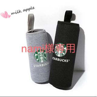 スターバックスコーヒー(Starbucks Coffee)のnami様専用 スタバ ボトルカバー(その他)