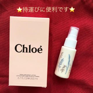 クロエ(Chloe)のクロエ ボディローション 携帯用(ボディローション/ミルク)