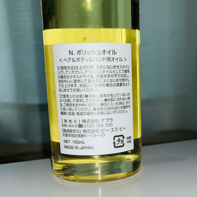 NAPUR(ナプラ)のＮポリッシュオイル150ml コスメ/美容のヘアケア/スタイリング(オイル/美容液)の商品写真