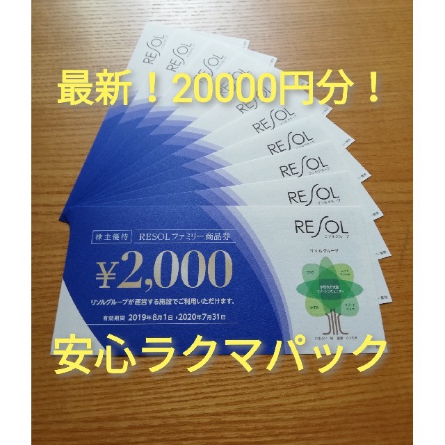 リソル 株主優待券 20000円分の通販 by もりー's shop｜ラクマ