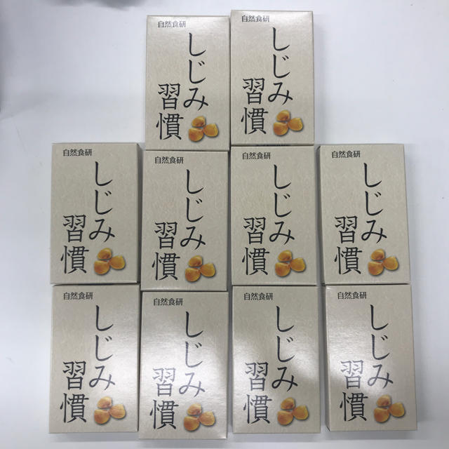 【おまとめSALE】自然食研 しじみ習慣  10箱セット 食品/飲料/酒の健康食品(その他)の商品写真