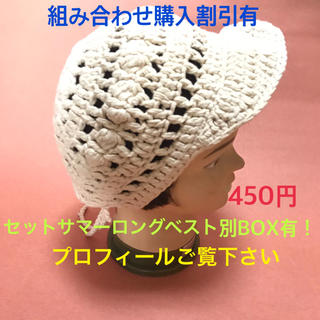 アデュートリステス(ADIEU TRISTESSE)のサマーニット帽 ベージュ（※サマーニットベストセット有）(ニット帽/ビーニー)