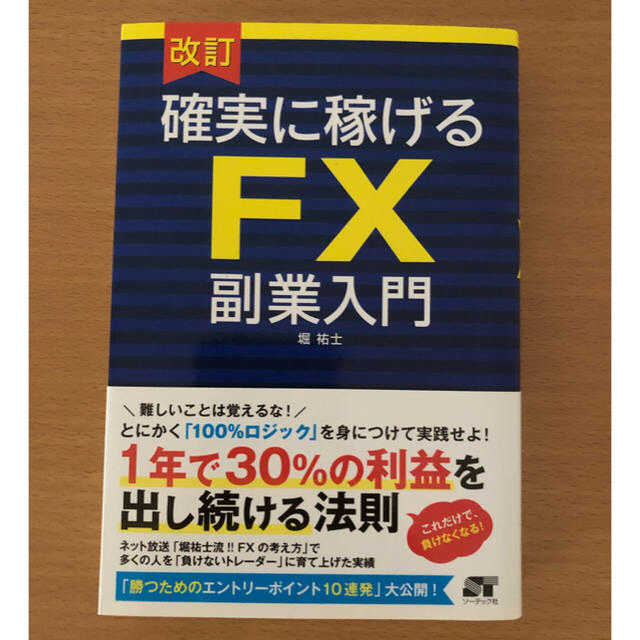 改訂　FX　確実に稼げる　副業入門の通販　by　machine｜ラクマ