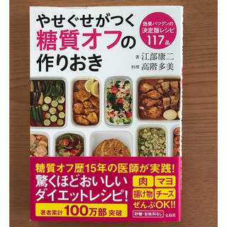 タカラジマシャ(宝島社)の糖質オフの作りおき 本(ダイエット食品)