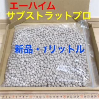 エーハイム(EHEIM)の◆新品・送料無料・翌日発送◆ エーハイム サブストラットプロ 1リットル(アクアリウム)