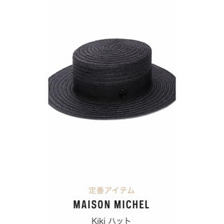 メゾンミッシェル(Maison Michel)の半額 今季未使用 メゾンミッシェル  KIKI HAT ドゥロワー  (麦わら帽子/ストローハット)